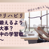 運動は「鍛える」より「学ぶ」が大事？～脳卒中リハの学習戦略とは～