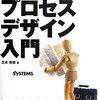 芝本秀徳『プロジェクトマネジャーのためのプロセスデザイン入門』