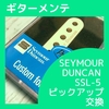 【ギターメンテ】SEYMOUR DUNCAN SSL-5 ピックアップ交換