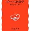 【２５６７冊目】吉野裕子『ダルマの民俗学』