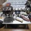 【キャンプ4年目】キャンプを始めた当初から愛用している最高のキャンプギア紹介