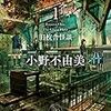 ゴーストハント1 旧校舎怪談 (角川文庫) (日本語) 文庫 – 2020/6/12 小野 不由美  (著)