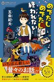 『めでたしめでたしでは終われない』（五条紀夫）