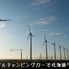 レンタルキャンピングカーで北海道9日間の旅2020【８】オトンルイ風力発電所、稚内公園、宗谷岬