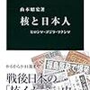 「核と日本人　ヒロシマ・ゴジラ・フクシマ」山本明宏著