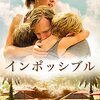インポッシブル　を観た