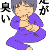 No.1263　足が臭い