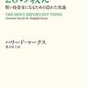 投資で一番大切な20の教え　賢い投資家になるための隠れた常識 (ハワード・マークス 著) 