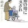 「認知の母にキッスされ」ねじめ正一