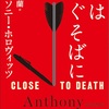シリーズっぽくなってきた：読書録「死はすぐそこばに」