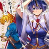 特典まとめ【購入＆予約】転生してショタ王子になった剣聖は、かつての弟子には絶対にバレたくないっ 2巻