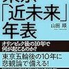 東京「近未来」年表　山田順