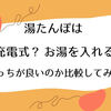 【徹底比較】湯たんぽは充電式とお湯を入れるのどっちがおすすめ？