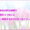 会社の防災訓練で得た３つのこと～練習するからわかったこと～