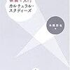 『映画で入門　カルチュラル・スタディーズ』