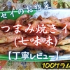フレッセイのお惣菜『おつまみ焼きイカ(七味味)』はソフトな食感にした【丁寧レビュー】