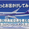 貯まったマイルどう使う？12,000マイルでドコまで行ける？特典航空券利用で予定組むならローシーズンを狙え！