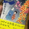 健気であるのは良い事です。「あかんべえ」　宮部みゆき