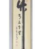 初風炉