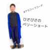 ひさびさ！ベリーショート【ある日のきのした】