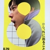 『8番出口』と新宿三丁目近辺うろうろ