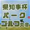 県知事杯パークゴルフ大会！初開催（4/13)