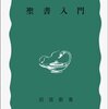 『聖書入門』(岩波新書)を読みました