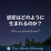 惑星はどのように生まれるのか？～ MBA天文家Ray(星のソムリエ)の１分間天文教室