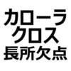 【カローラクロス 後悔/欠点/メリット/デメリット】うるさい、パノラマルーフで後悔、荷室がフラットにならない、かっこいい、など