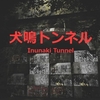 Inunaki Tunnel 犬鳴トンネル MAP攻略