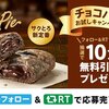 【Twitter懸賞】ケンタッキーフライドチキン ケンタのチョコパイ定番化記念お試しキャンペーン