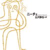 【第19回】「いいね」に縛られない生き方って？-ニーチェが教える「本物の自分」の見つけ方-