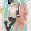 『猫背が伸びたら』(作者：大島かもめ)