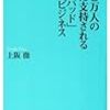 【600万人の女性に支持される「クックパッド」というビジネス】〜じゃるの読書感想文3〜