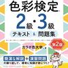 色彩検定？カラーコーディネーター？どっちを受ける？色彩検定2級を建築学生が受けてみた感想
