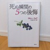 『死ぬ瞬間の5つの後悔／ブローニー・ウェア　訳：二木めぐみ』