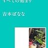 吉本ばなな「すべての始まり」