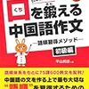 「口を鍛える中国語作文」