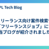 ITフリーランス向け案件検索サイト「フリーランスジョブ」にて、当ブログが紹介されました