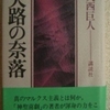 大西巨人「天路の奈落」（講談社）