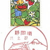 【風景印】静岡南郵便局