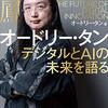 『オードリー・タン　デジタルとＡＩの未来を語る』ーーデジタル敗戦下の日本人が今読むべき本