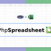 PHPでExcelならこれ！PhpSpreadsheetを使ってみる〜読み込み編〜