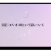 日記:エリオスRという沼について