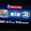 【Ｊ１】横浜vs.徳島「今日も大然」＠ニッパツ