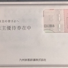 九州旅客鉄道（9142）の株主優待