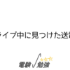 ドライブ中に見つけた送電線