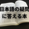 【中学受験】受験生だけでなく、大人の教養を高める本を紹介します（※2024.12.26加筆修正）