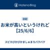 お米が高いというけれど【25/6/6】
