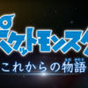 新アニメ「ポケットモンスター」プロモーション映像②の予想と期待